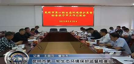 昆明市第一轮生态环境保护监督检查组进驻安宁 昆明市第一轮生态环境保护监督检查组进驻安宁