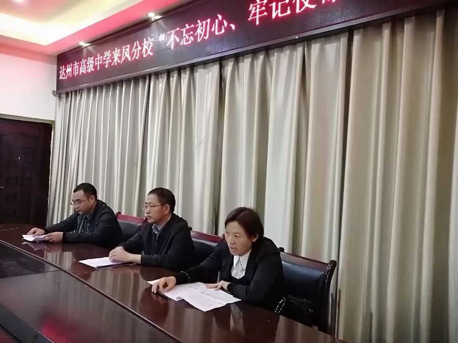 达州市高级中学来凤分校召开不忘初心牢记使命主题教育工作会议