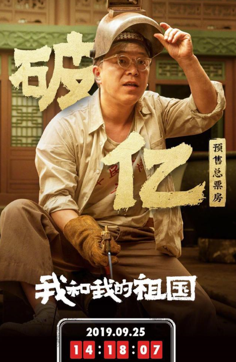 恭喜！电影《我和我的祖国》预售总票房破亿