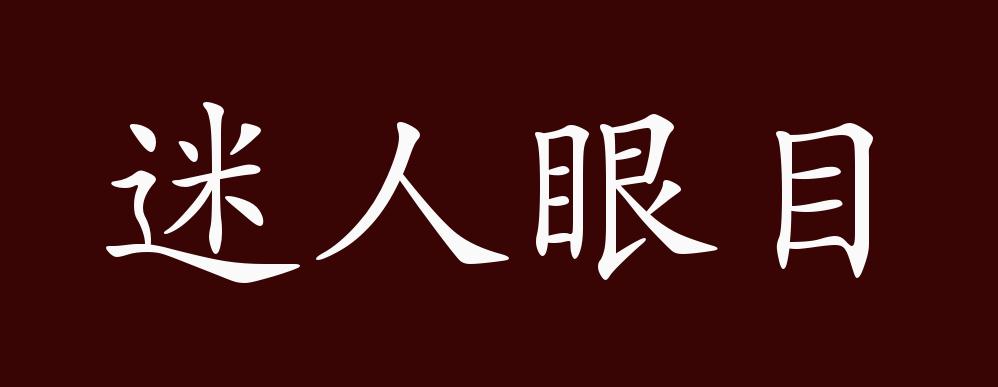 原创迷人眼目的出处释义典故近反义词及例句用法成语知识