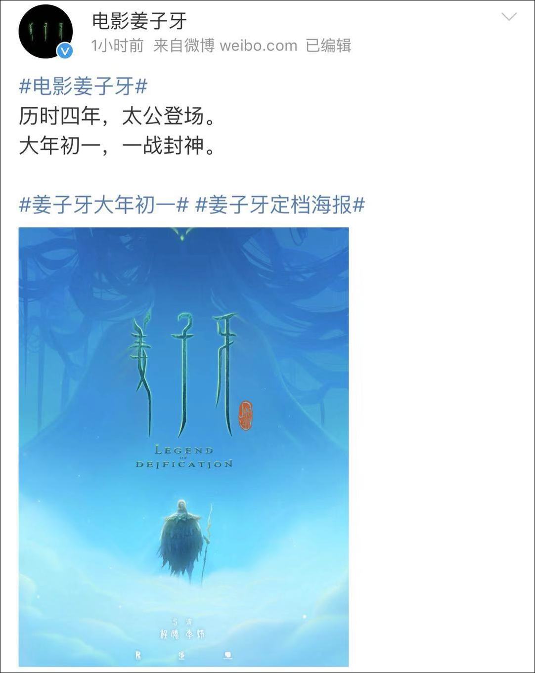动画《姜子牙》公布定档海报官宣2020大年初一上映