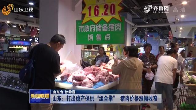 山东：打出稳产保供“组合拳”猪肉价格涨幅收窄