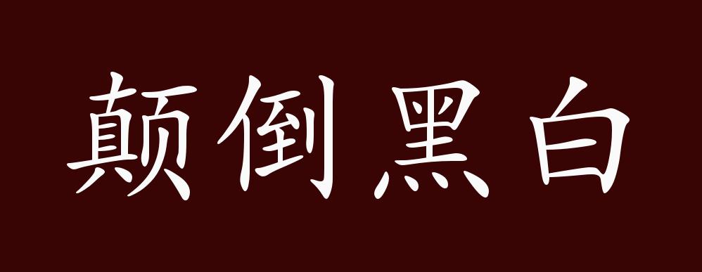 颠倒黑白,把黑的说成白的,白的说成黑的.比喻歪曲事实,混淆是非.