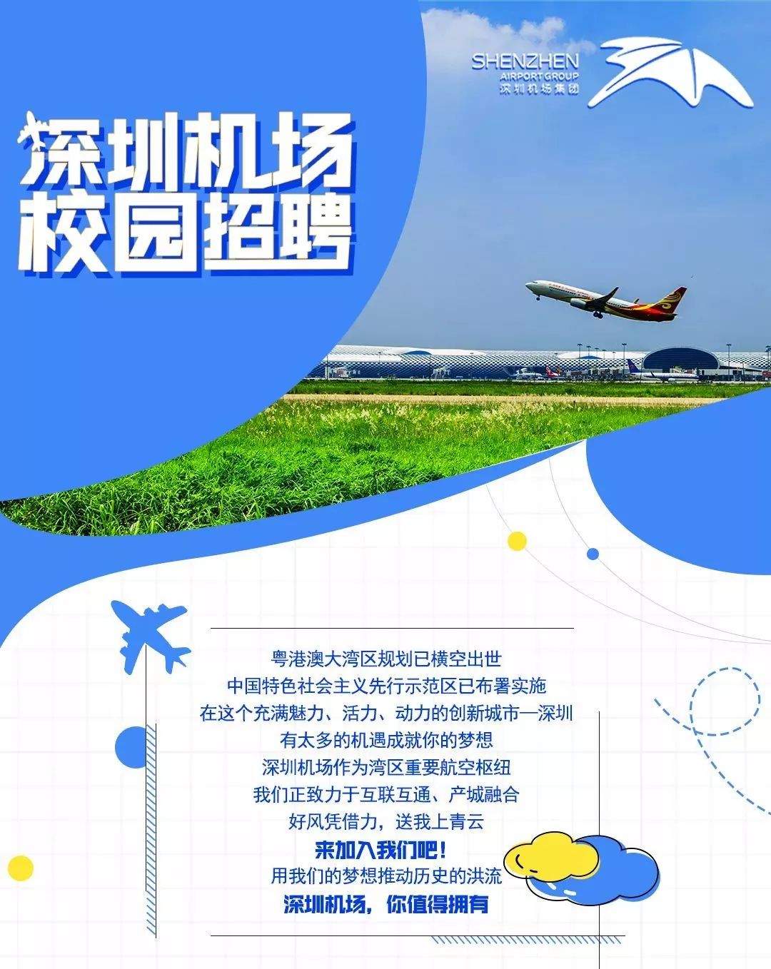 深圳机场招聘_深圳机场2019校园招聘火热升级中(3)