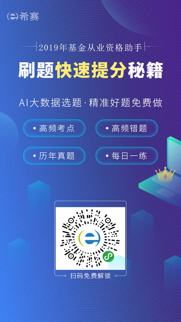 9月21日基金从业考试真题附答案