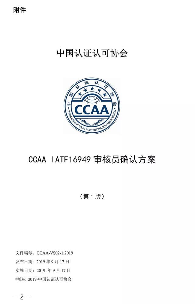 关注| ccaa发布两项认证人员确认方案