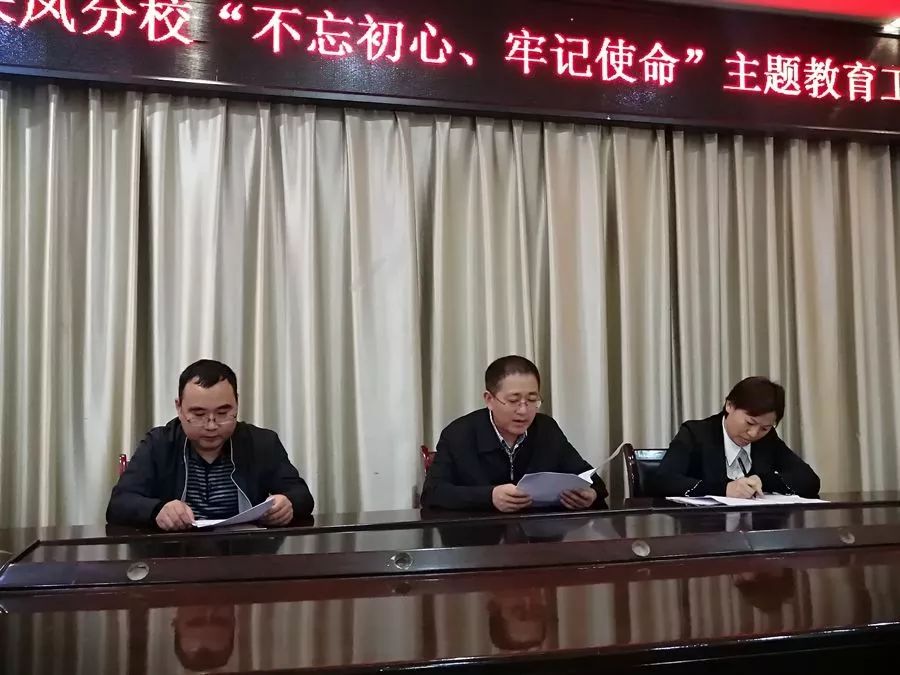 达州市高级中学来凤分校召开不忘初心牢记使命主题教育工作会议