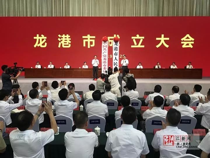 这个市委市政府揭牌了龙港市成立大会召开