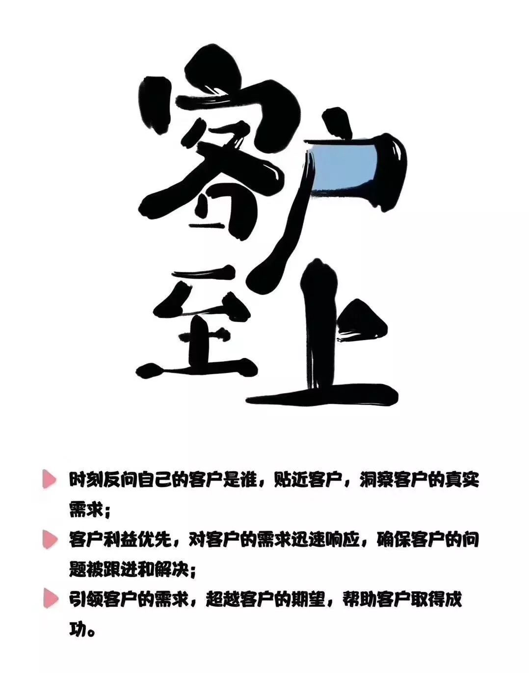 实际行动诠释着"客户至上,诚实可信,合作共赢,拼搏进取"的核心价值观