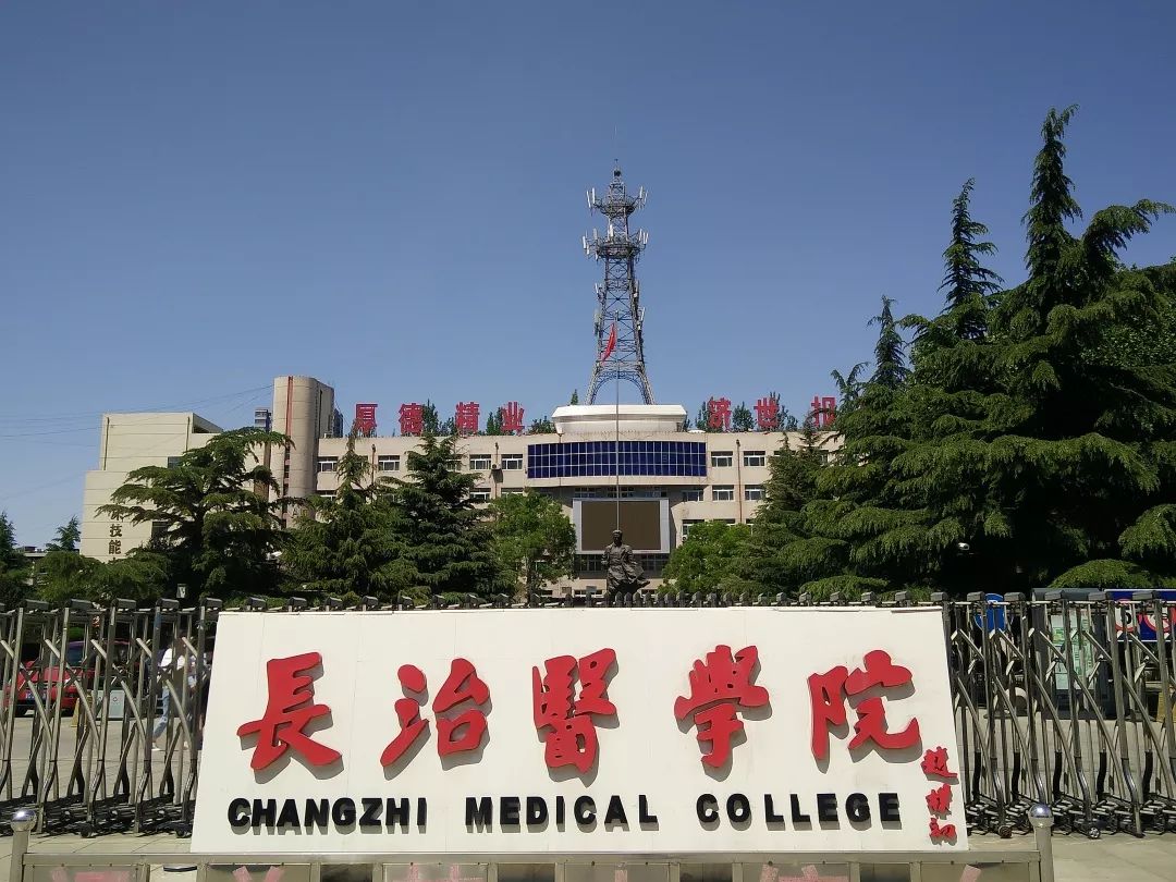 长治医学院73周年校庆