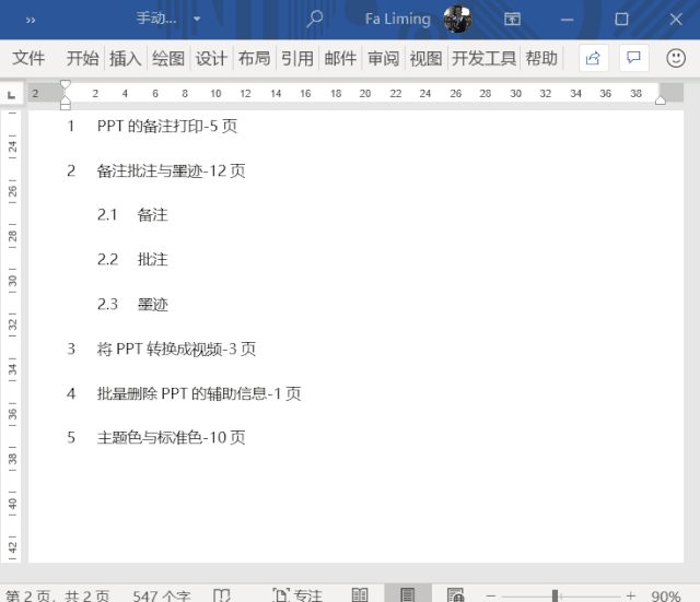 如果对页码的位置,或者二级目录缩进位置不满意,都可以通过调整【标尺