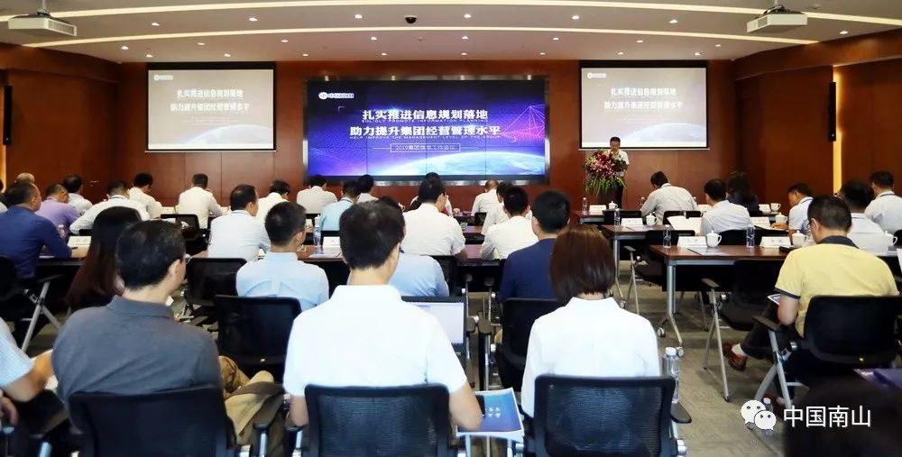 中国南山集团召开20182019年度信息工作会