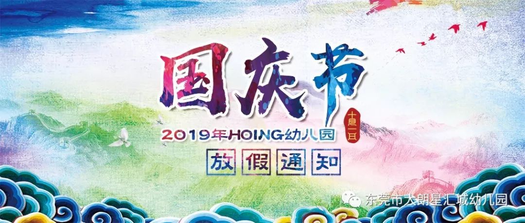【唐彩教育集团】大朗星汇城幼儿园2019年国庆放假通知