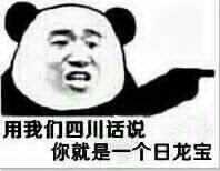 四川话的表情包合集用我们四川话说你就是一个瓜娃子