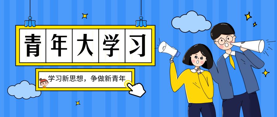 "青年大学习"网上主题团课第六季第3期,来了(附第1期第2期学习情况)