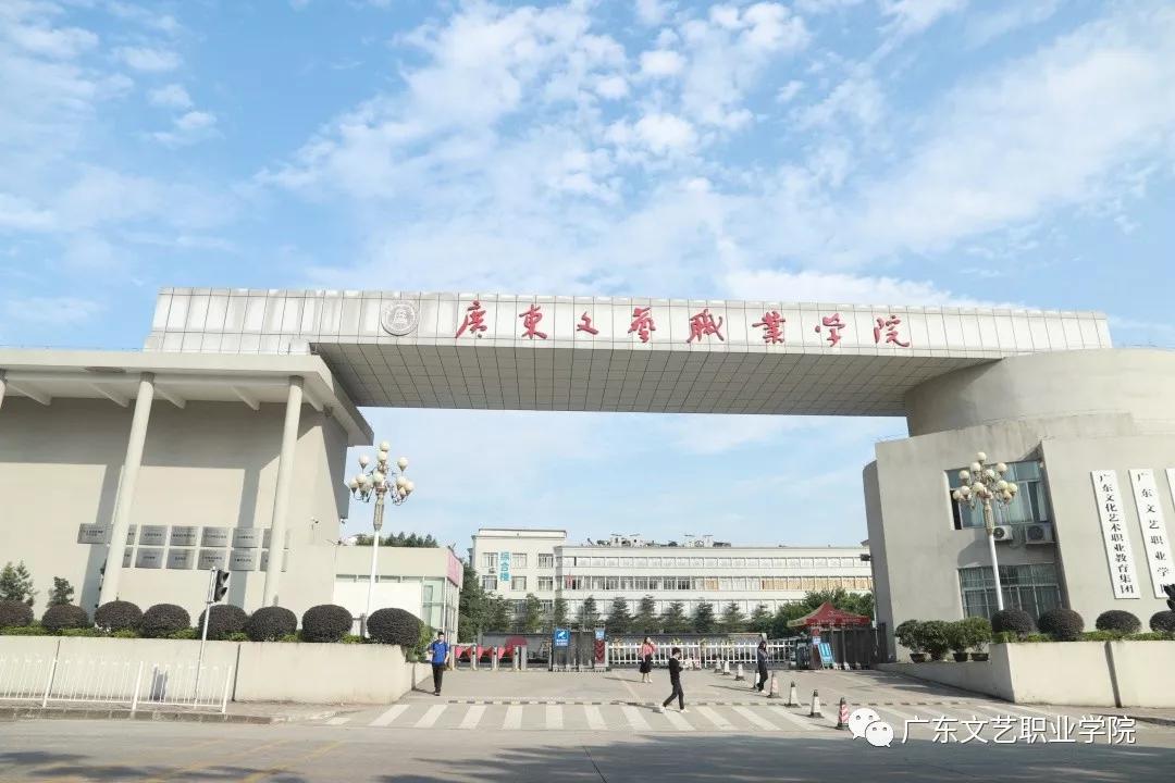 广东文艺职业学院是全国文联系统唯一一所高职院校,位于广东省广州市