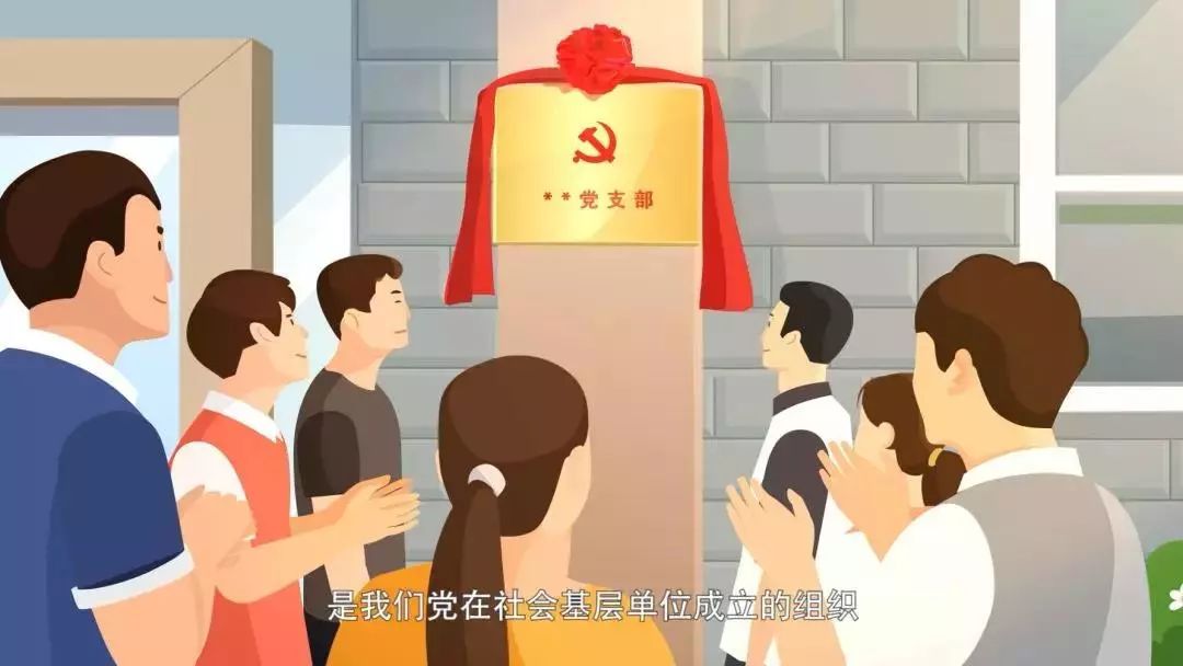 微动漫第二十四集党的基层组织设置党建