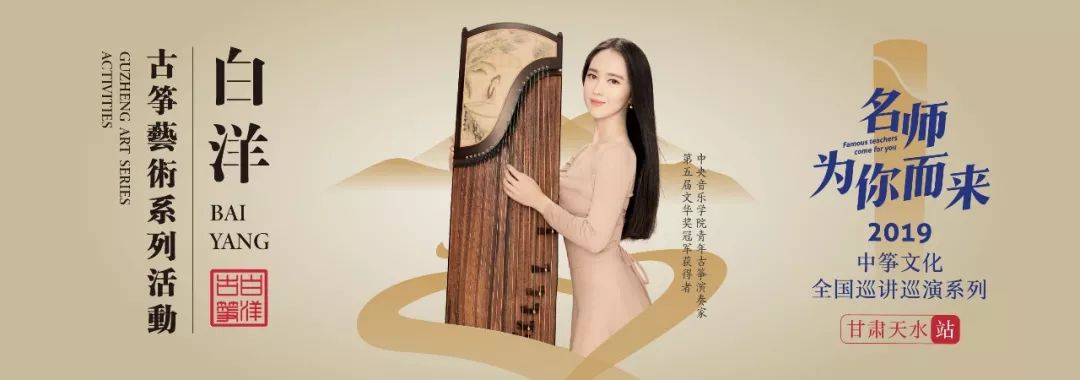 精彩预告【名师为你而来】白洋古筝研修班—山东曲阜站