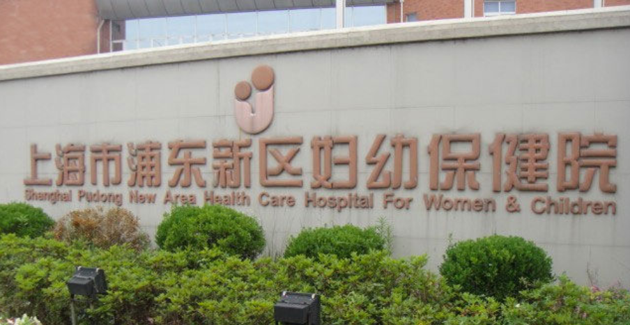 欣朗健康的导乐师正式入驻上海市浦东新区妇幼保健院