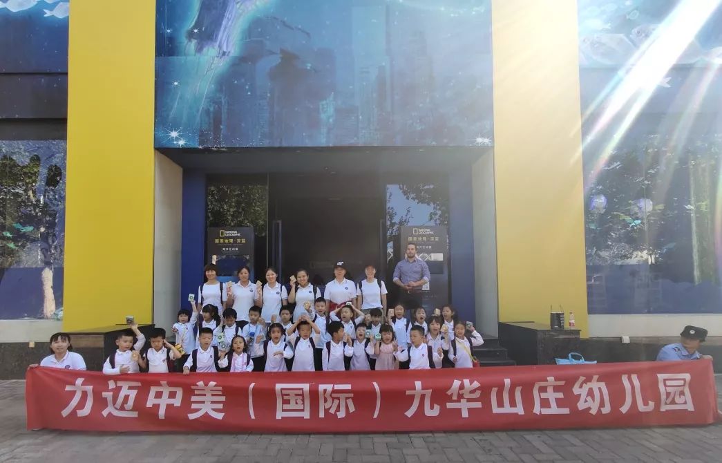 【九华】生命跃动,感受海洋——力迈中美国际幼儿园参观国家地理海洋
