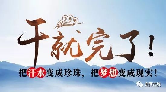 东阿古胶 | 干就完了!我们是最好的团队!