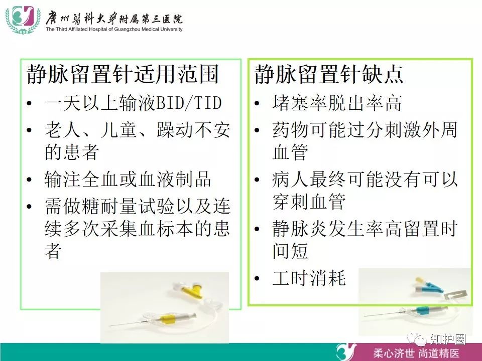 【ppt】静脉留置针穿刺技术及静脉管道的维护