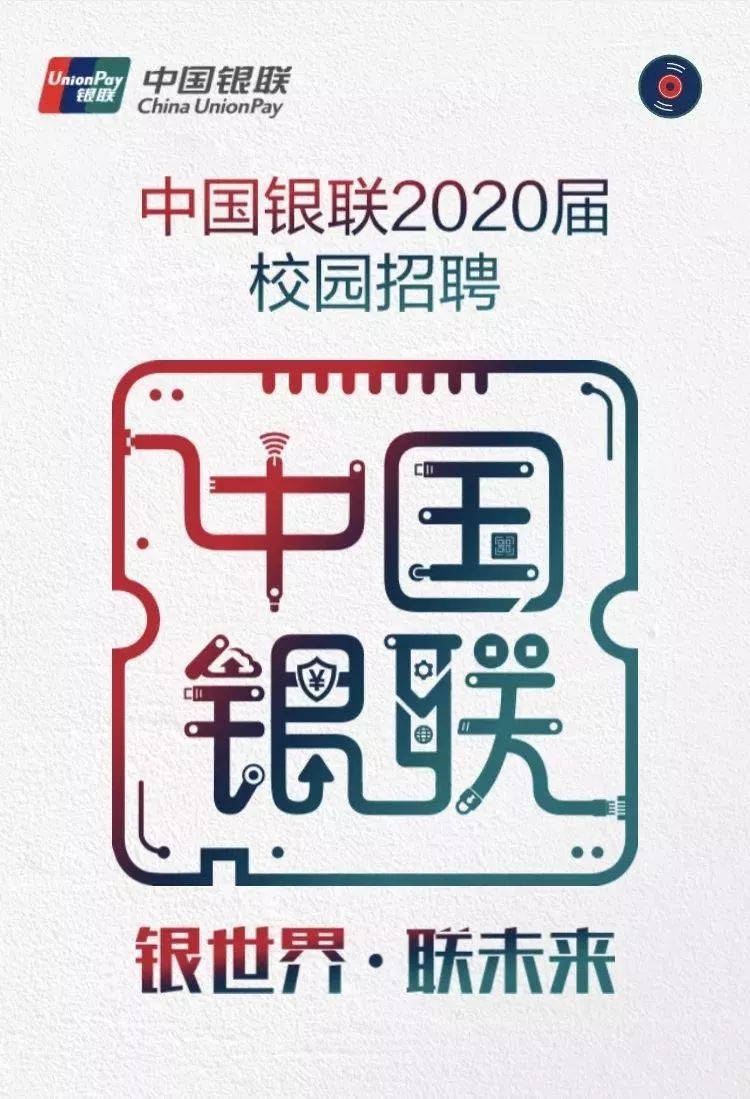 银联招聘_2019中国银联校园招聘内推公告及公告解读(4)