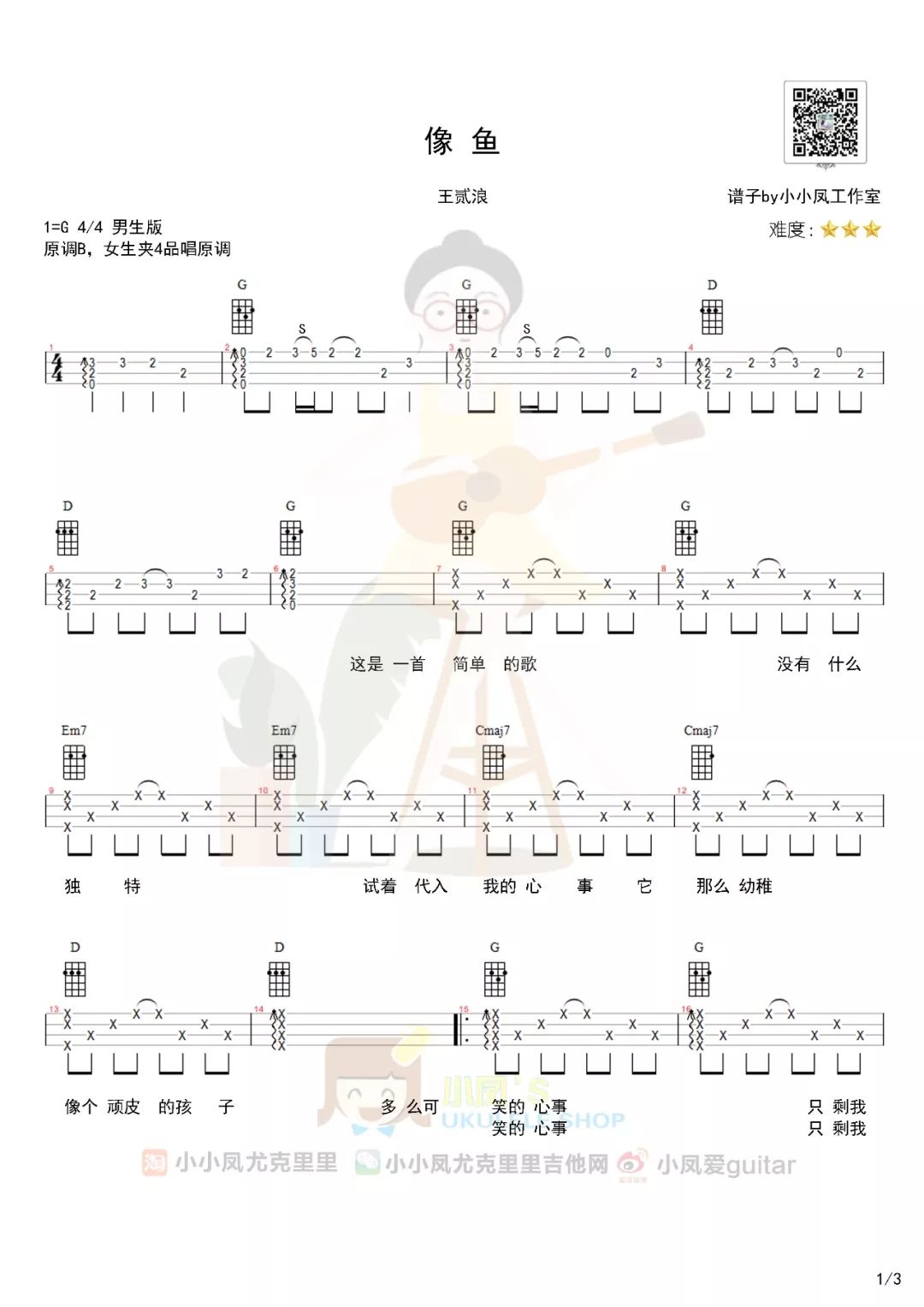 想记住你的样子|王贰浪「像鱼」尤克里里弹唱教学&曲谱