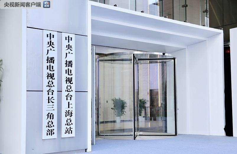中央广播电视总台首个区域总部和地方总站在上海启用