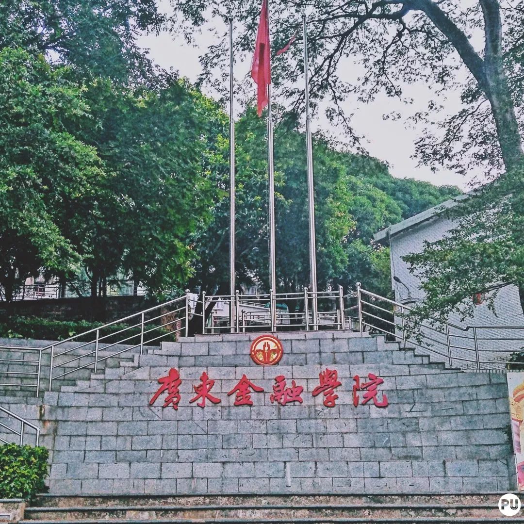 广东金融学院太令人上头了