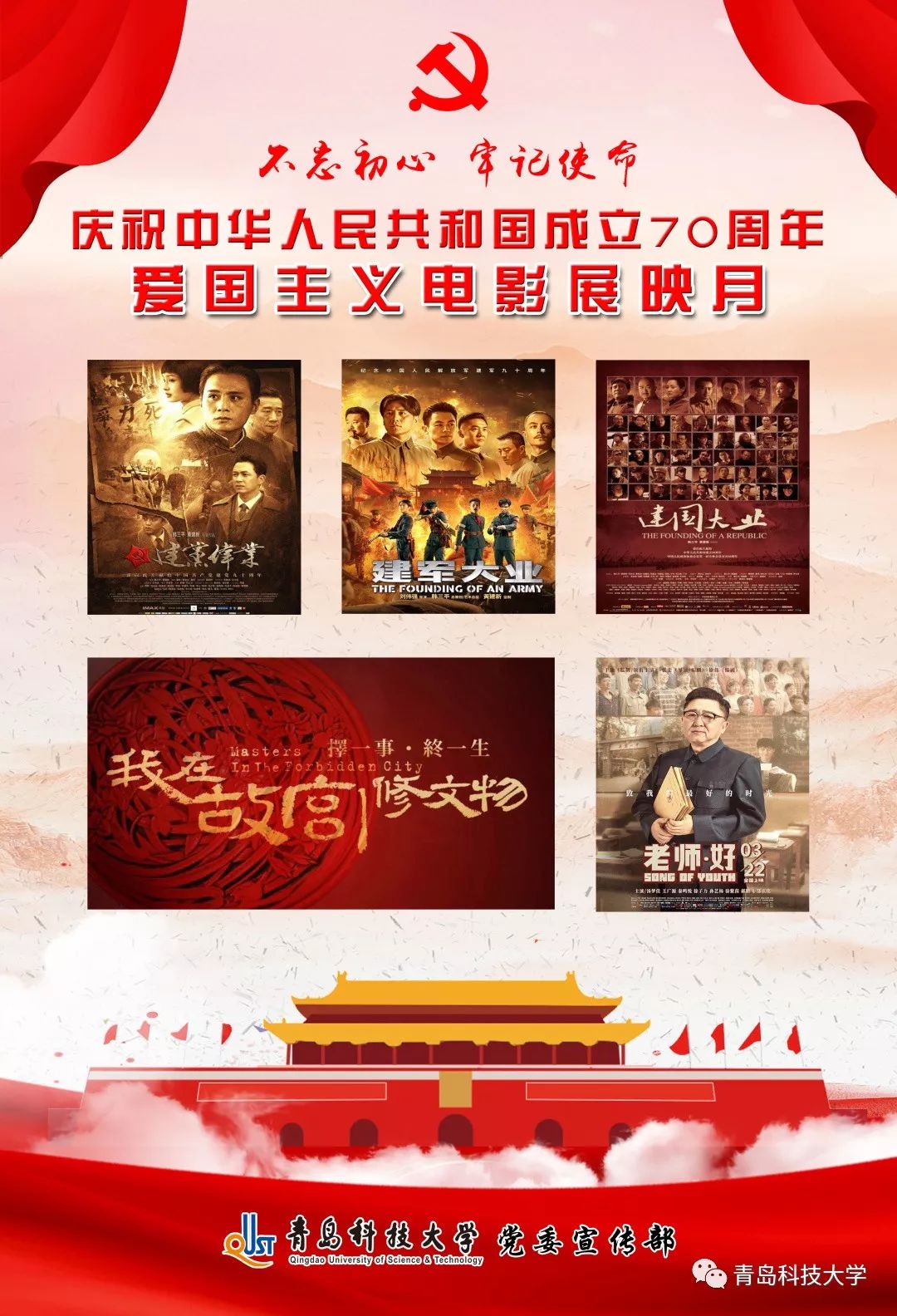 看红色电影爱伟大祖国庆祝中华人民共和国成立70周年爱国主义电影展映
