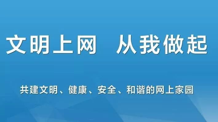 网络文明,人人有责!文明上网倡议书请查收!