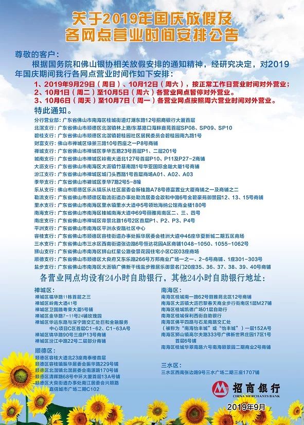 招商银行佛山分行2019年国庆节期间网点营业时间安排