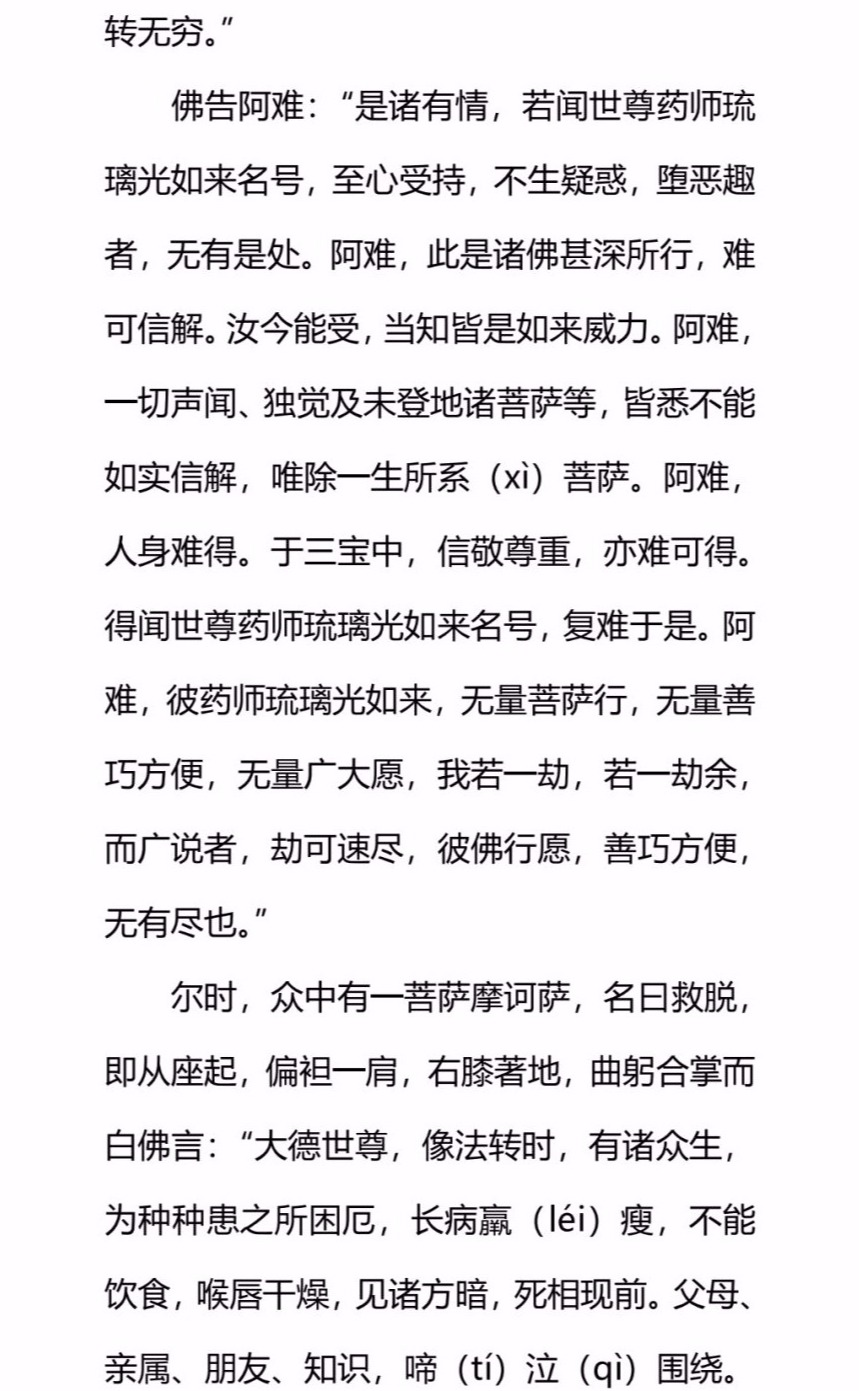 《药师经》校点注音本