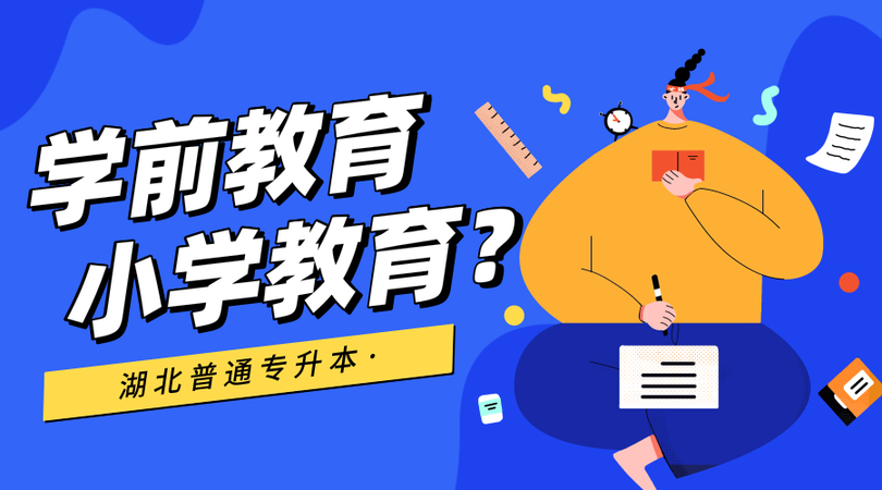升本答疑:学前教育专业专升本可以报考小学教育吗?