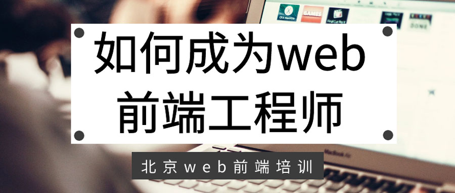 如何成为web前端工程师