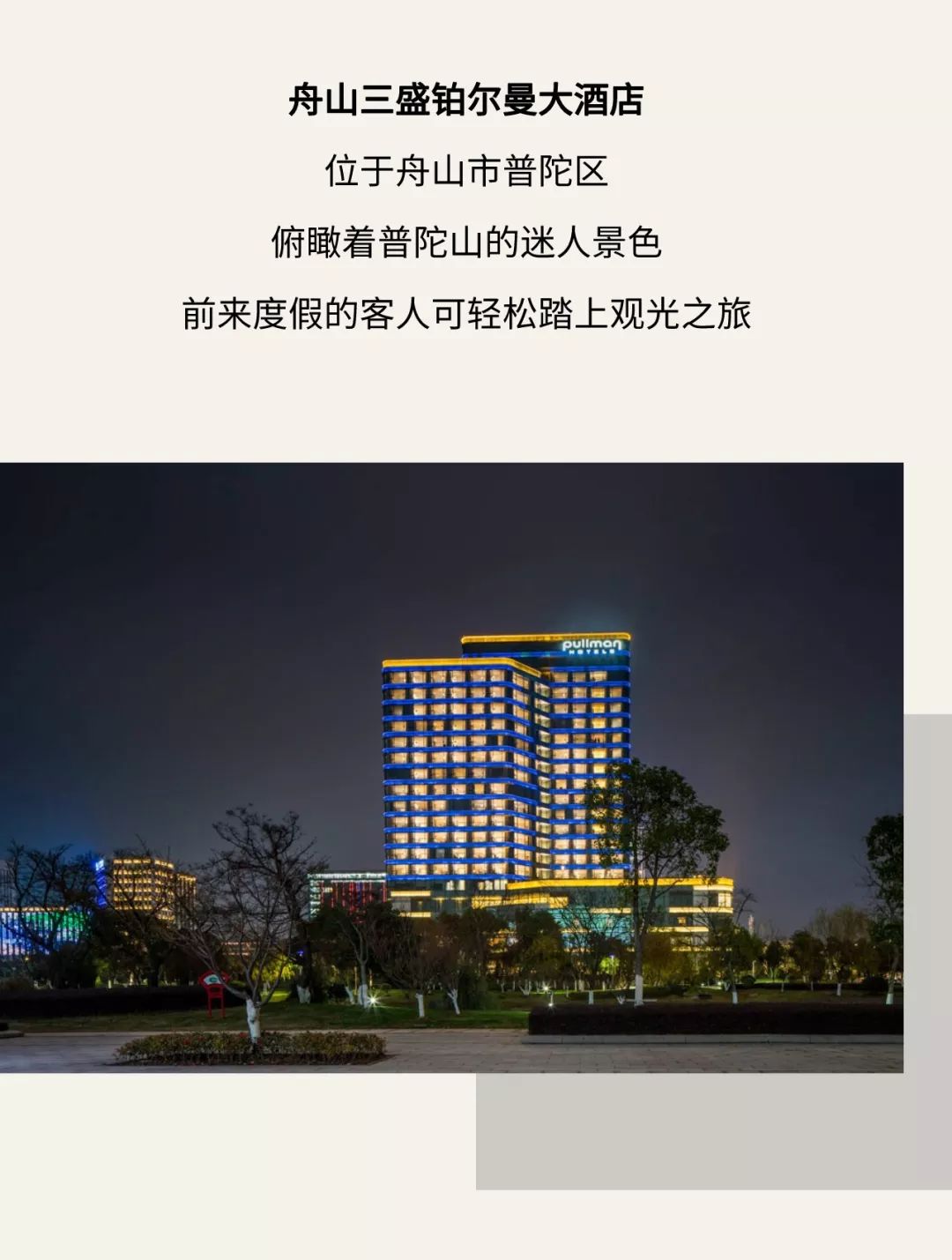舟山三盛铂尔曼大酒店 | 十一黄金周特惠