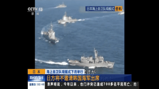 日本海上自卫队观舰式下月举行日方将不邀请韩国海军出席