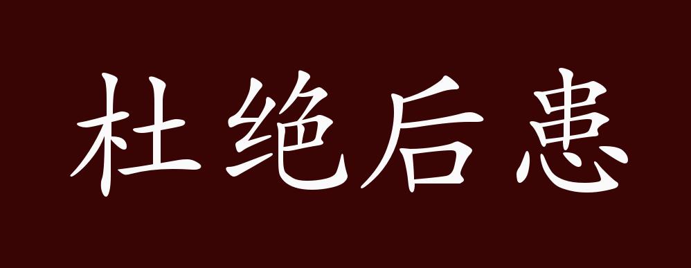 原创杜绝后患的出处,释义,典故,近反义词及例句用法 成语知识