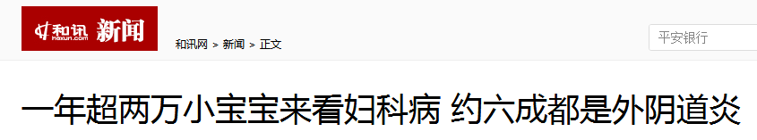 「拜托了妈妈」2岁宝宝竟然得阴道炎！宝宝私处护理，不只是“洗洗”那么简单