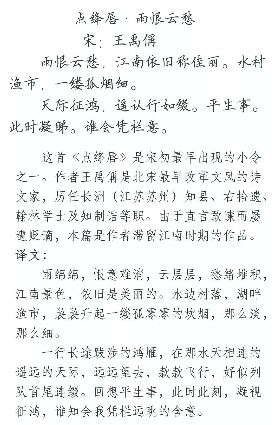 【每日读诗】点绛唇·雨恨云愁 王禹偁(572)