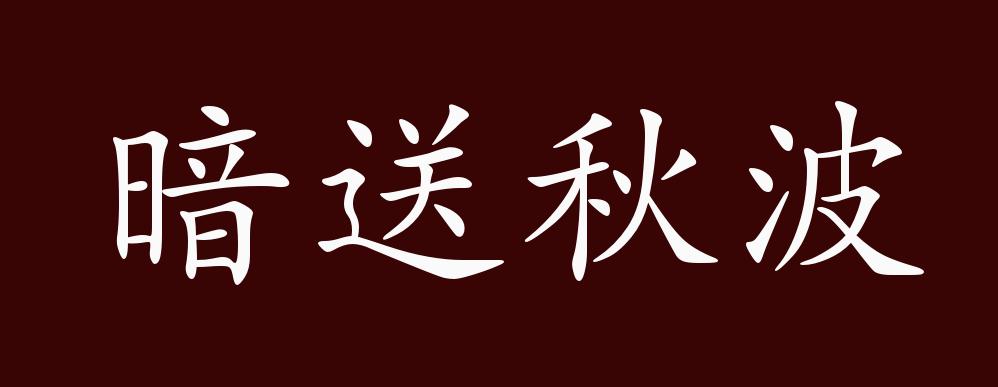 暗送秋波的出处释义典故近反义词及例句用法成语知识