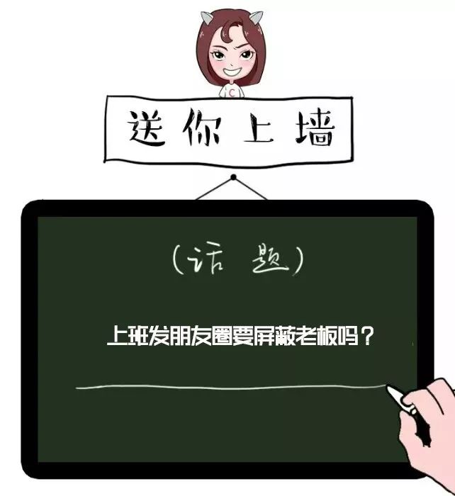 上班发朋友圈要屏蔽老板吗?