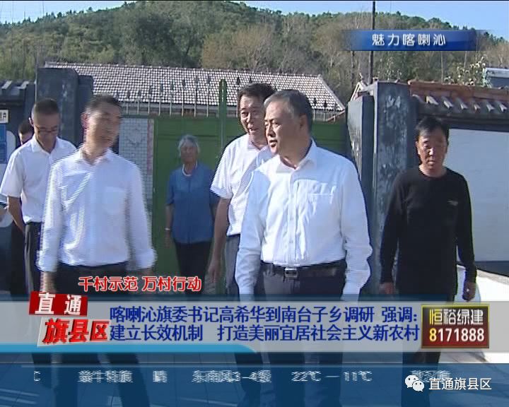喀喇沁旗委书记高希华到南台子乡调研 强调:建立长效机制 打造美丽