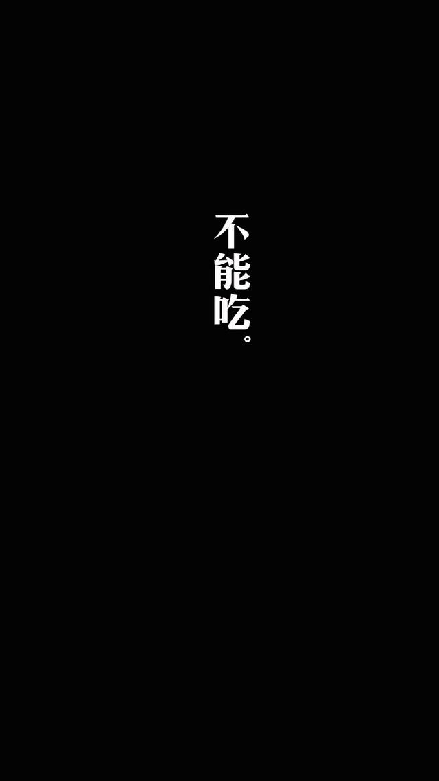 壁纸,要么瘦,要么