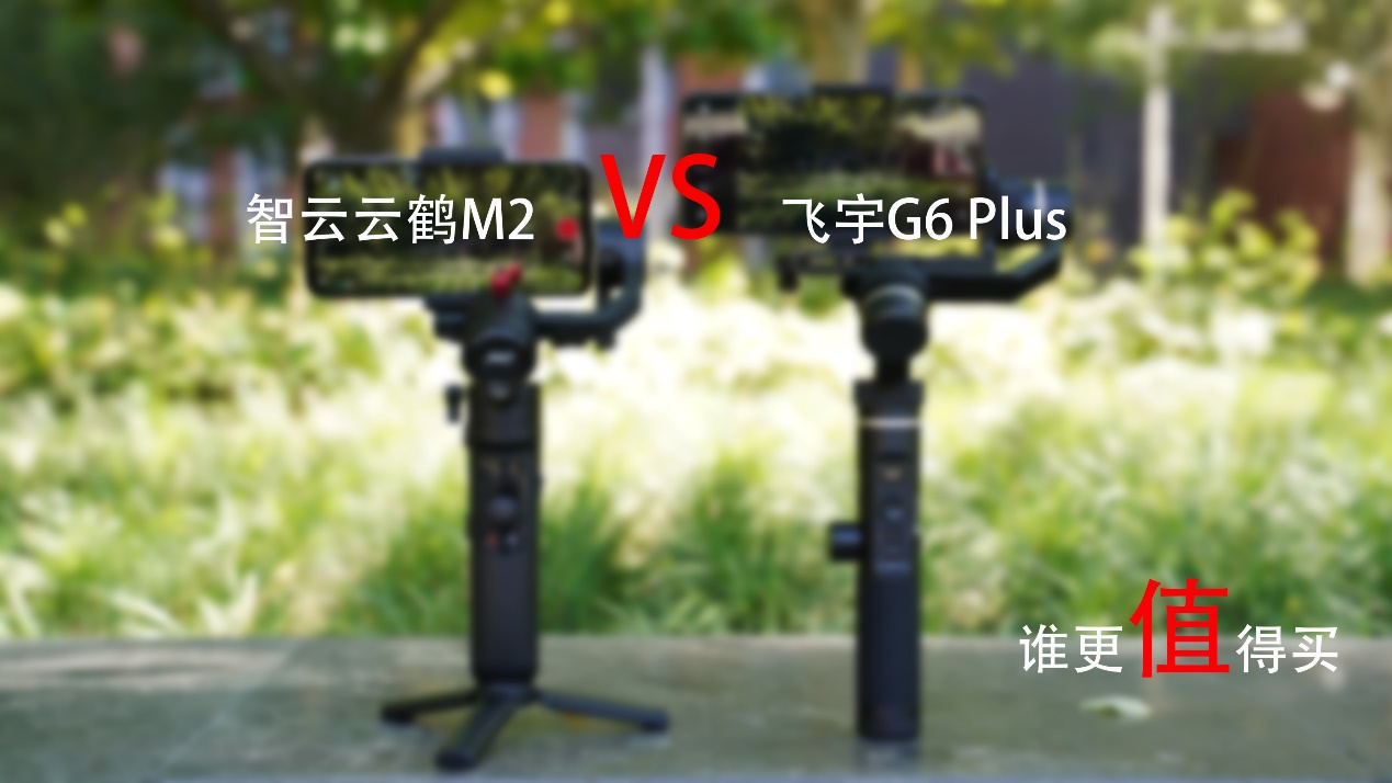 一机多用哪家强:飞宇g6 plus对战智云云鹤m2