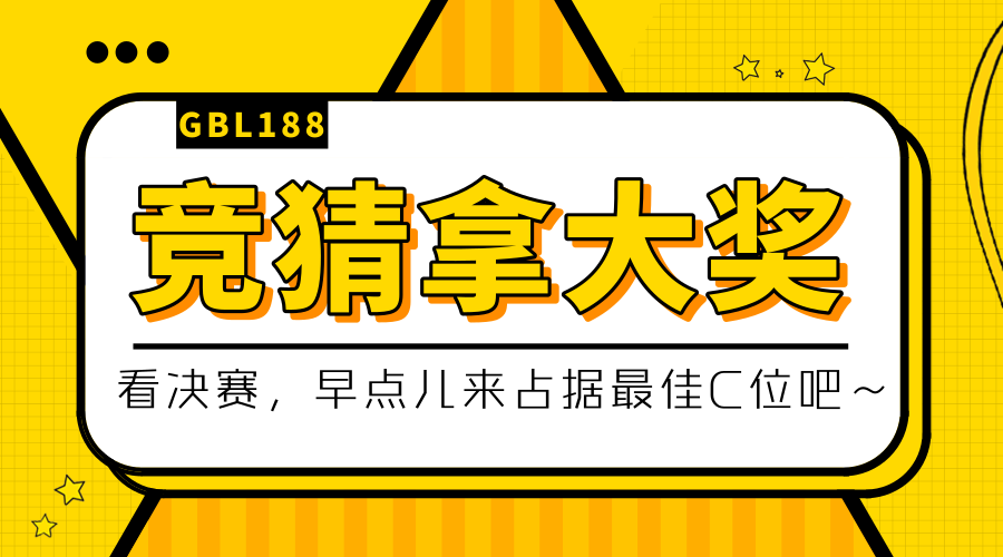 2019gbl188桂林赛区决赛来啦!参与有奖竞猜拿大奖