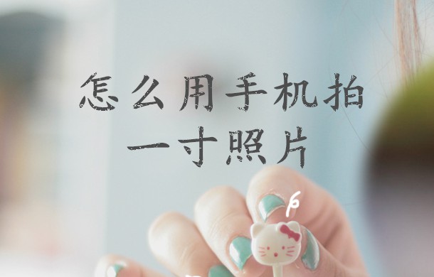 怎么用手机拍一寸照片