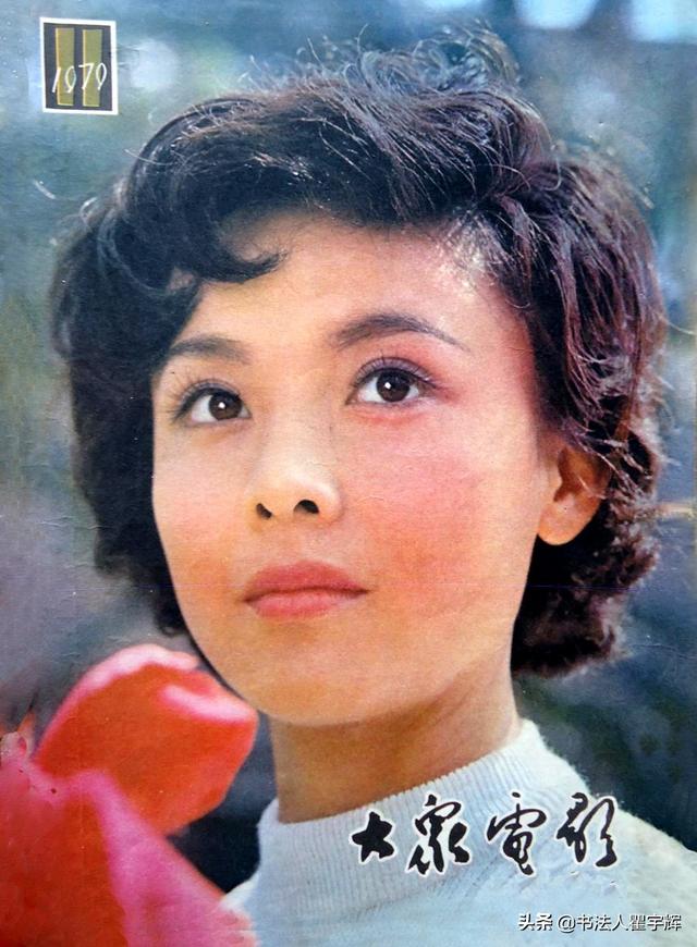 在陈冲,张瑜,刘晓庆当红的年代,《大众电影》受到万民追捧.