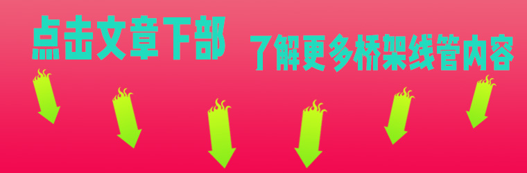 电缆桥架型号及示意图_电缆桥架规格型号表_电缆桥架型号规格及尺寸